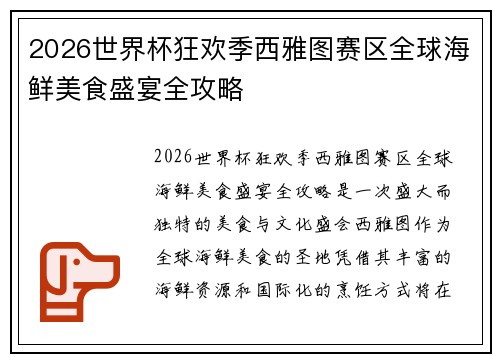 2026世界杯狂欢季西雅图赛区全球海鲜美食盛宴全攻略 2026世界杯狂欢季西雅图赛区全球海鲜美食盛宴全攻略
