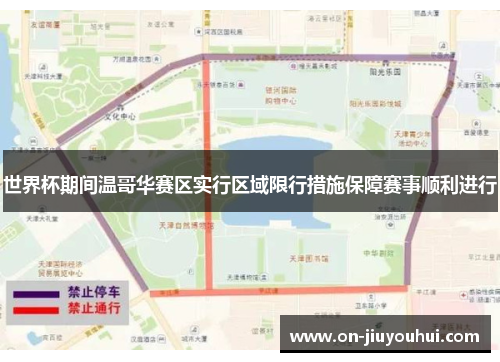 世界杯期间温哥华赛区实行区域限行措施保障赛事顺利进行 世界杯期间温哥华赛区实行区域限行措施保障赛事顺利进行