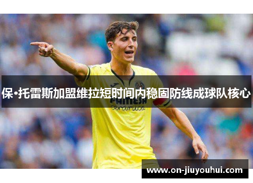 保·托雷斯加盟维拉短时间内稳固防线成球队核心