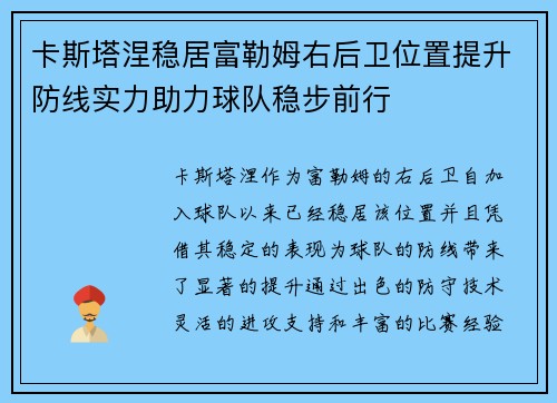 卡斯塔涅稳居富勒姆右后卫位置提升防线实力助力球队稳步前行