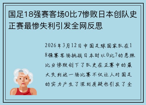 国足18强赛客场0比7惨败日本创队史正赛最惨失利引发全网反思