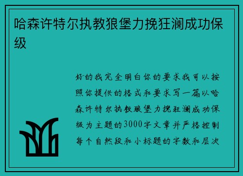 哈森许特尔执教狼堡力挽狂澜成功保级