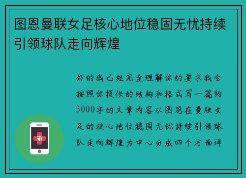 图恩曼联女足核心地位稳固无忧持续引领球队走向辉煌