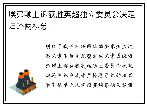 埃弗顿上诉获胜英超独立委员会决定归还两积分