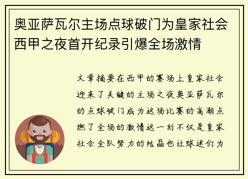 奥亚萨瓦尔主场点球破门为皇家社会西甲之夜首开纪录引爆全场激情 奥亚萨瓦尔主场点球破门为皇家社会西甲之夜首开纪录引爆全场激情
