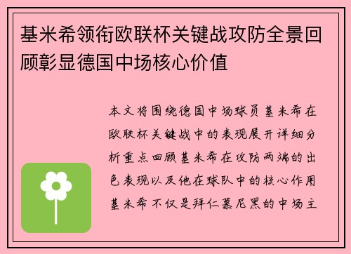 基米希领衔欧联杯关键战攻防全景回顾彰显德国中场核心价值