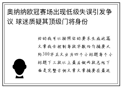 奥纳纳欧冠赛场出现低级失误引发争议 球迷质疑其顶级门将身份 奥纳纳欧冠赛场出现低级失误引发争议 球迷质疑其顶级门将身份