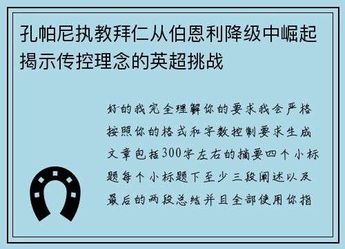 孔帕尼执教拜仁从伯恩利降级中崛起揭示传控理念的英超挑战 孔帕尼执教拜仁从伯恩利降级中崛起揭示传控理念的英超挑战
