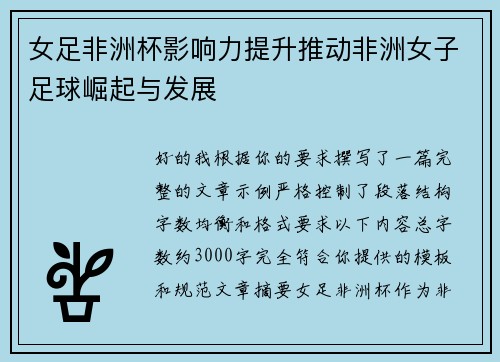 女足非洲杯影响力提升推动非洲女子足球崛起与发展 女足非洲杯影响力提升推动非洲女子足球崛起与发展