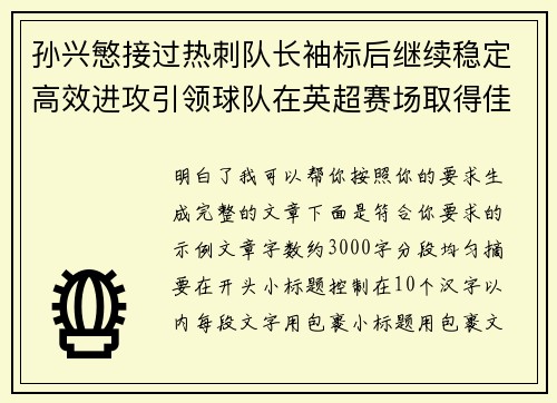 孙兴慜接过热刺队长袖标后继续稳定高效进攻引领球队在英超赛场取得佳绩 孙兴慜接过热刺队长袖标后继续稳定高效进攻引领球队在英超赛场取得佳绩