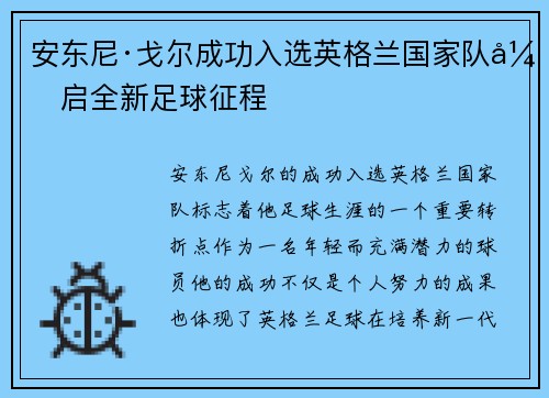 安东尼·戈尔成功入选英格兰国家队开启全新足球征程