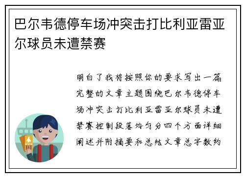 巴尔韦德停车场冲突击打比利亚雷亚尔球员未遭禁赛
