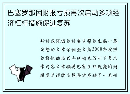 巴塞罗那因财报亏损再次启动多项经济杠杆措施促进复苏