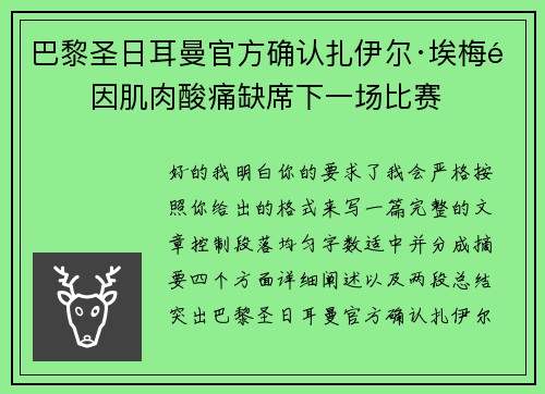 巴黎圣日耳曼官方确认扎伊尔·埃梅里因肌肉酸痛缺席下一场比赛 巴黎圣日耳曼官方确认扎伊尔·埃梅里因肌肉酸痛缺席下一场比赛