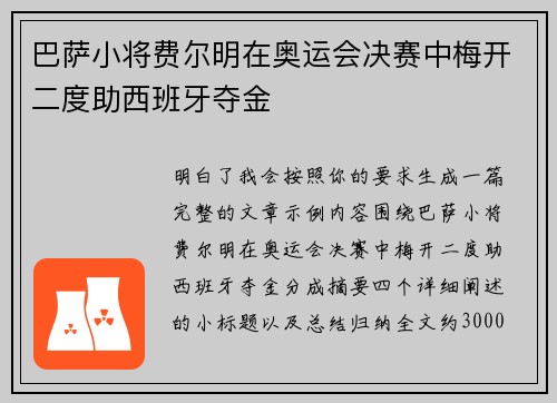 巴萨小将费尔明在奥运会决赛中梅开二度助西班牙夺金