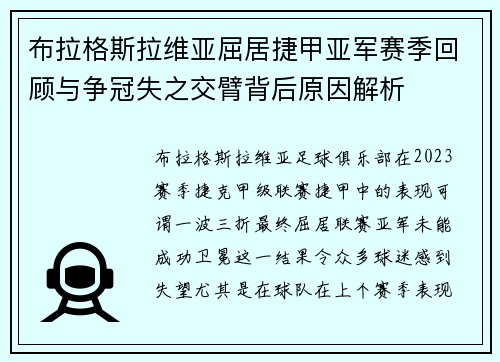布拉格斯拉维亚屈居捷甲亚军赛季回顾与争冠失之交臂背后原因解析