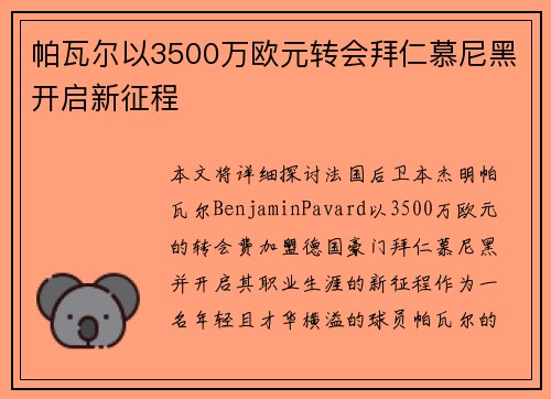 帕瓦尔以3500万欧元转会拜仁慕尼黑开启新征程 帕瓦尔以3500万欧元转会拜仁慕尼黑开启新征程