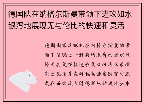 德国队在纳格尔斯曼带领下进攻如水银泻地展现无与伦比的快速和灵活 德国队在纳格尔斯曼带领下进攻如水银泻地展现无与伦比的快速和灵活