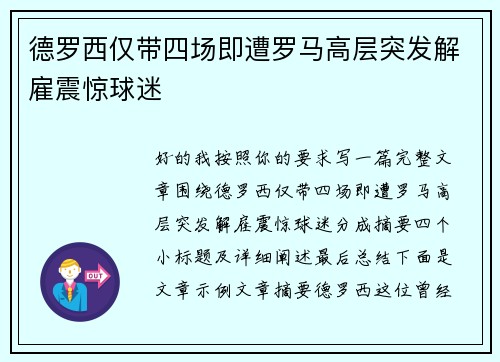 德罗西仅带四场即遭罗马高层突发解雇震惊球迷 德罗西仅带四场即遭罗马高层突发解雇震惊球迷