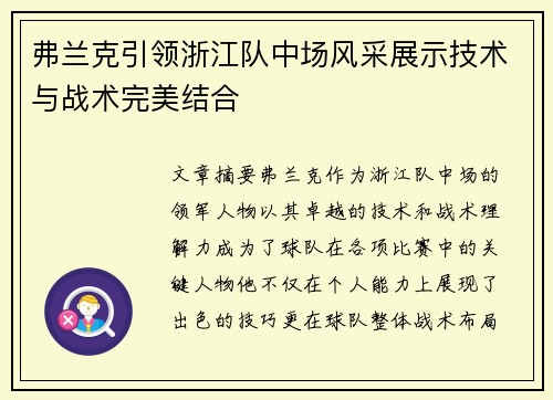 弗兰克引领浙江队中场风采展示技术与战术完美结合