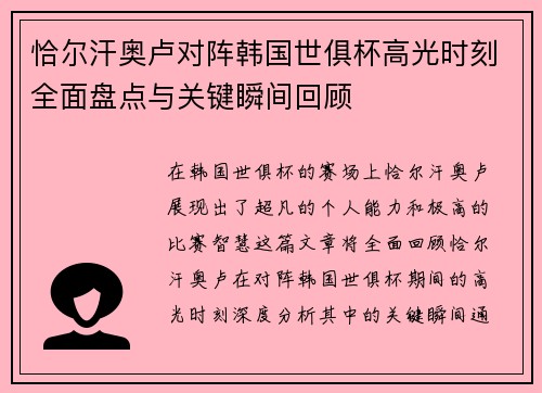 恰尔汗奥卢对阵韩国世俱杯高光时刻全面盘点与关键瞬间回顾