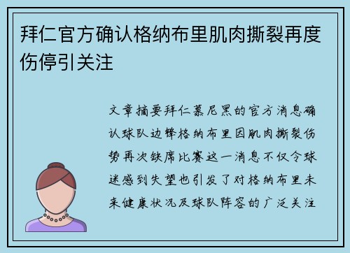 拜仁官方确认格纳布里肌肉撕裂再度伤停引关注 拜仁官方确认格纳布里肌肉撕裂再度伤停引关注
