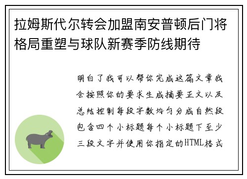 拉姆斯代尔转会加盟南安普顿后门将格局重塑与球队新赛季防线期待