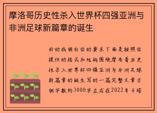 摩洛哥历史性杀入世界杯四强亚洲与非洲足球新篇章的诞生 摩洛哥历史性杀入世界杯四强亚洲与非洲足球新篇章的诞生