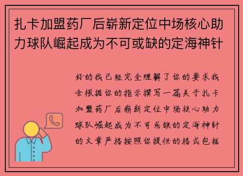 扎卡加盟药厂后崭新定位中场核心助力球队崛起成为不可或缺的定海神针