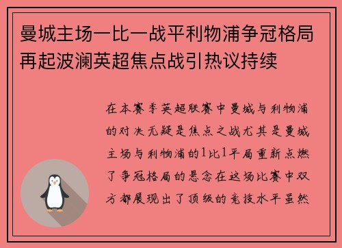 曼城主场一比一战平利物浦争冠格局再起波澜英超焦点战引热议持续
