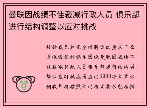 曼联因战绩不佳裁减行政人员 俱乐部进行结构调整以应对挑战
