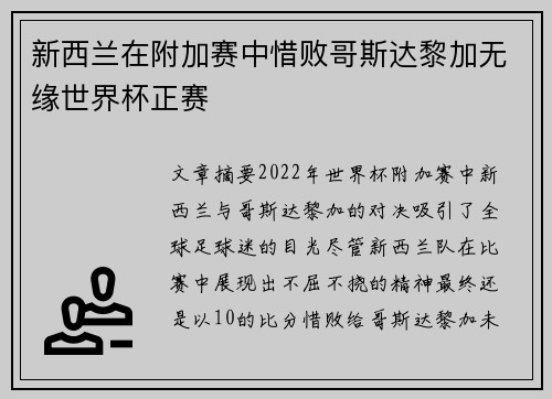 新西兰在附加赛中惜败哥斯达黎加无缘世界杯正赛