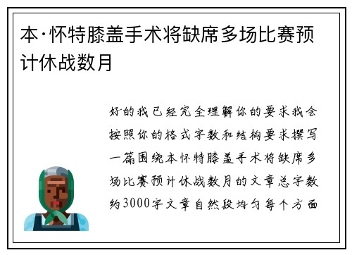 本·怀特膝盖手术将缺席多场比赛预计休战数月