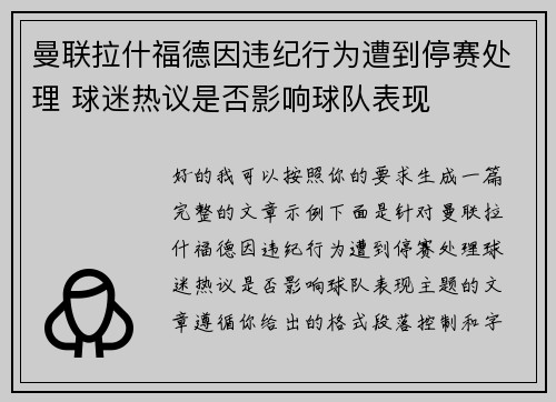 曼联拉什福德因违纪行为遭到停赛处理 球迷热议是否影响球队表现