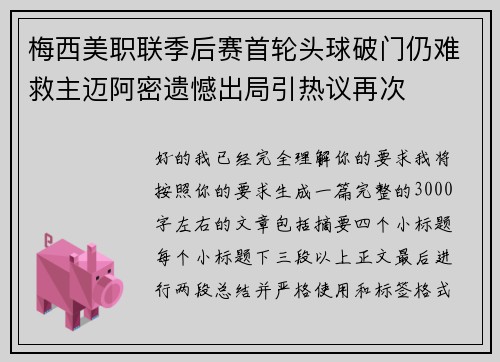 梅西美职联季后赛首轮头球破门仍难救主迈阿密遗憾出局引热议再次