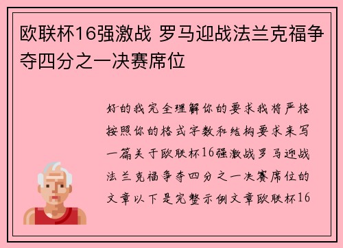 欧联杯16强激战 罗马迎战法兰克福争夺四分之一决赛席位