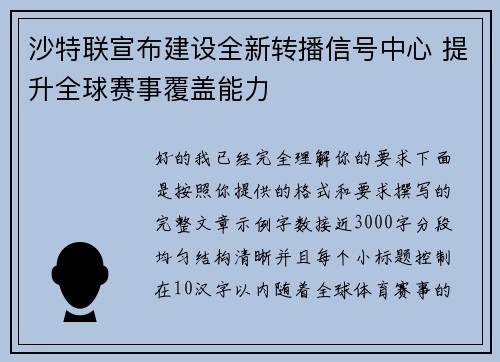 沙特联宣布建设全新转播信号中心 提升全球赛事覆盖能力