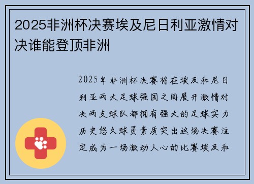 2025非洲杯决赛埃及尼日利亚激情对决谁能登顶非洲
