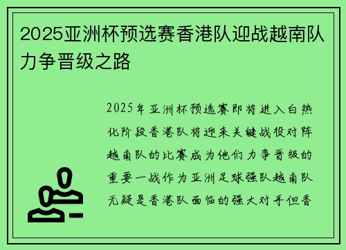 2025亚洲杯预选赛香港队迎战越南队力争晋级之路
