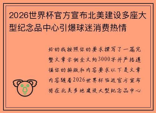 2026世界杯官方宣布北美建设多座大型纪念品中心引爆球迷消费热情