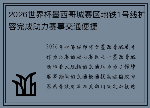 2026世界杯墨西哥城赛区地铁1号线扩容完成助力赛事交通便捷