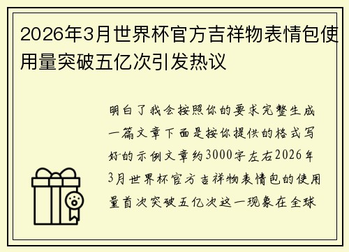 2026年3月世界杯官方吉祥物表情包使用量突破五亿次引发热议