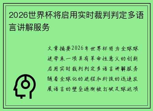2026世界杯将启用实时裁判判定多语言讲解服务