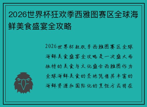 2026世界杯狂欢季西雅图赛区全球海鲜美食盛宴全攻略