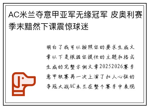 AC米兰夺意甲亚军无缘冠军 皮奥利赛季末黯然下课震惊球迷