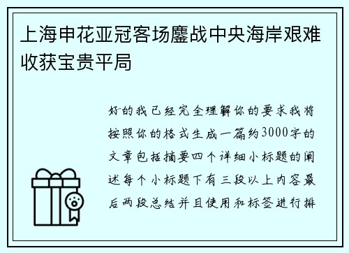 上海申花亚冠客场鏖战中央海岸艰难收获宝贵平局