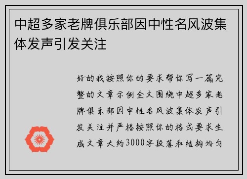 中超多家老牌俱乐部因中性名风波集体发声引发关注
