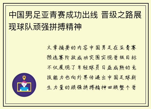 中国男足亚青赛成功出线 晋级之路展现球队顽强拼搏精神