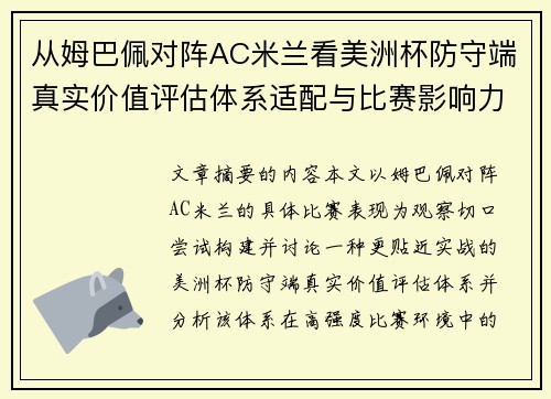 从姆巴佩对阵AC米兰看美洲杯防守端真实价值评估体系适配与比赛影响力