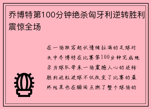 乔博特第100分钟绝杀匈牙利逆转胜利震惊全场